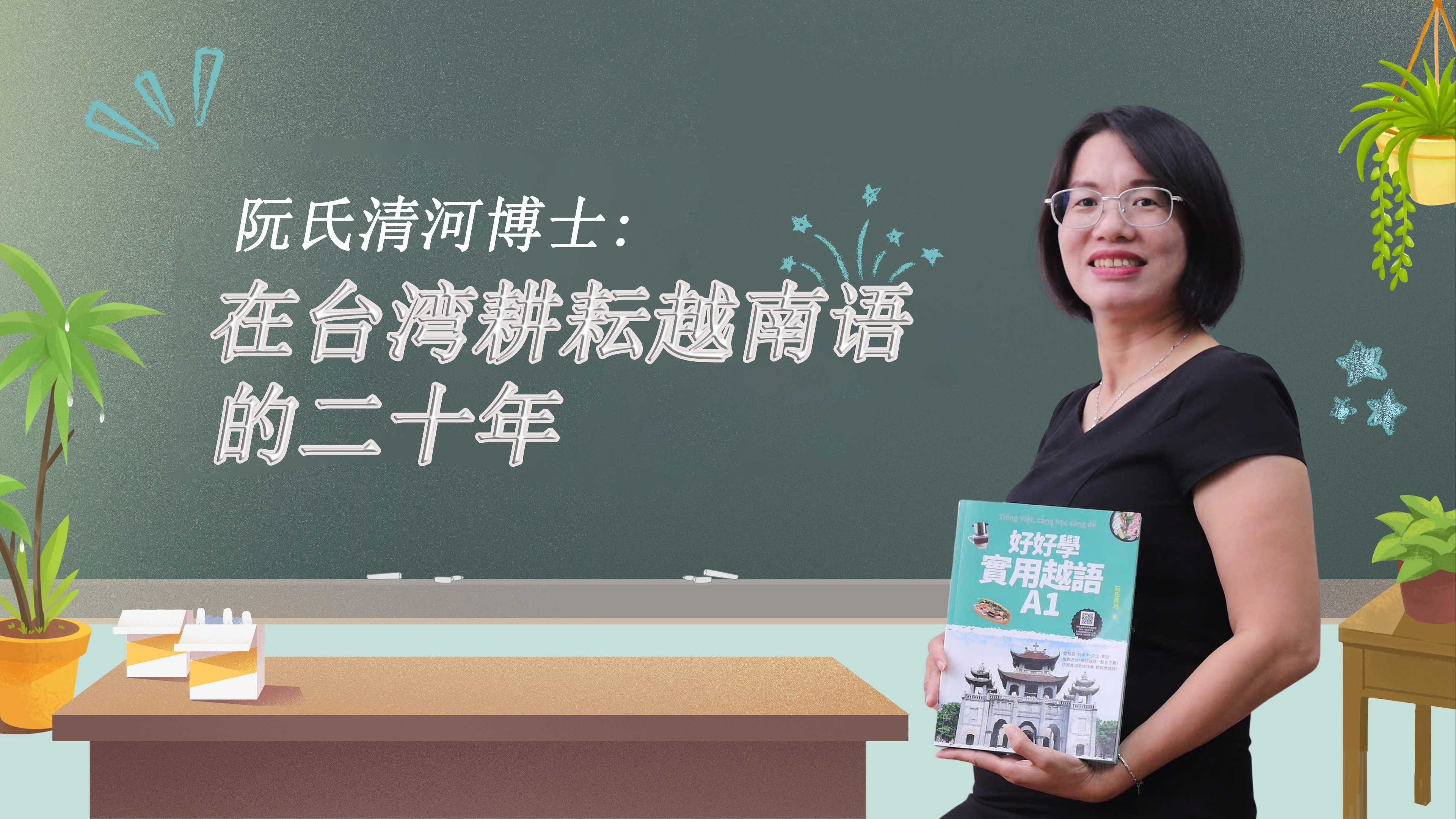 阮氏清河博士——在台湾耕耘越南语的二十年