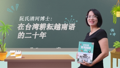 阮氏清河博士——在台湾耕耘越南语的二十年