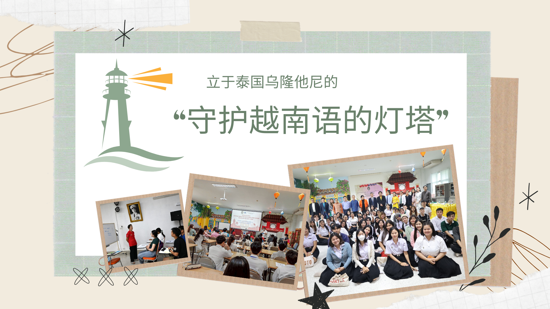 立于泰国乌隆他尼的“守护越语的灯塔”