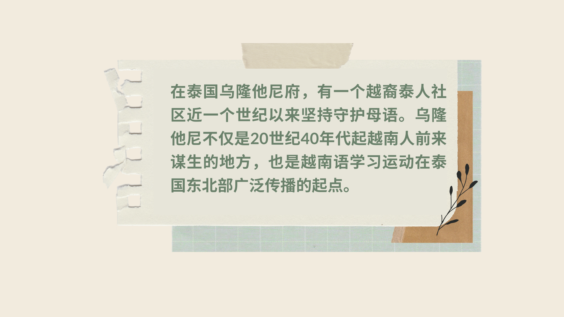 立于泰国乌隆他尼的“守护越语的灯塔”