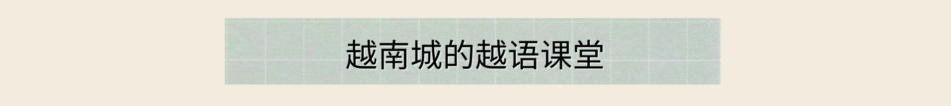 立于泰国乌隆他尼的“守护越语的灯塔” 立于泰国乌隆他尼的“守护越语的灯塔”