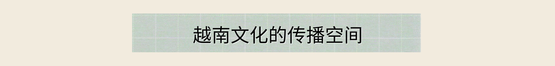 立于泰国乌隆他尼的“守护越语的灯塔” 立于泰国乌隆他尼的“守护越语的灯塔”