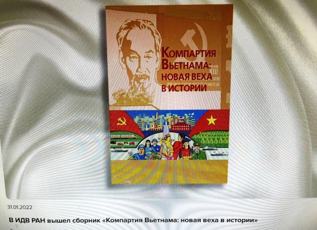俄罗斯学者高度评价越南共产党在新历史时期的作用。