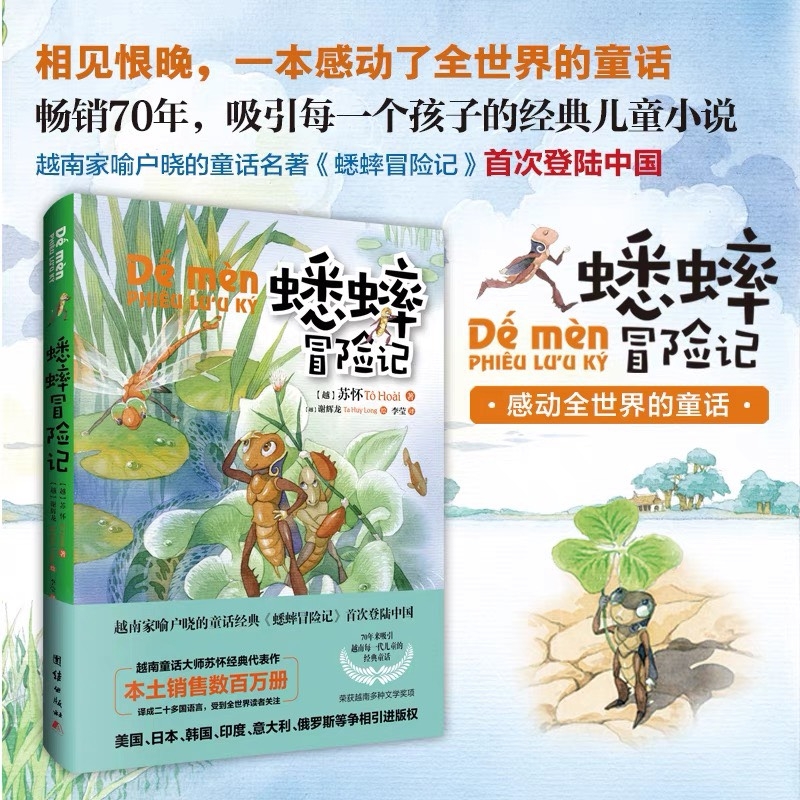 这是一部让中国家长赞叹不已，老师为班上每个学生都买了一本的越南儿童文学作品！