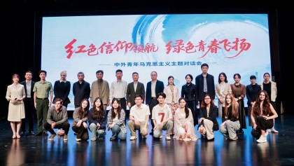 红色信仰领航 绿色青春飞扬：中外青年马克思主义对话会推动跨文化理解与青年合作