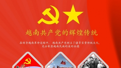 越南共产党的辉煌传统