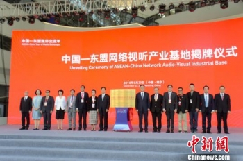 中国—东盟网络视听产业基地揭牌