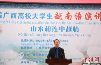 首届广西高校大学生越南语演讲大赛举行 推动教育文化交流