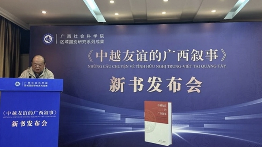 《中越友谊的广西叙事》新书发布