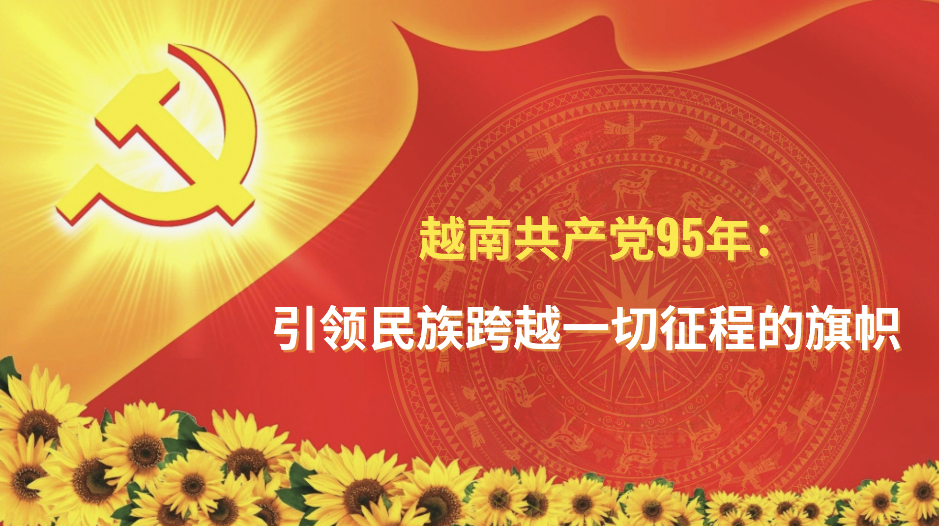 越南共产党95年：引领民族跨越一切征程的旗帜
