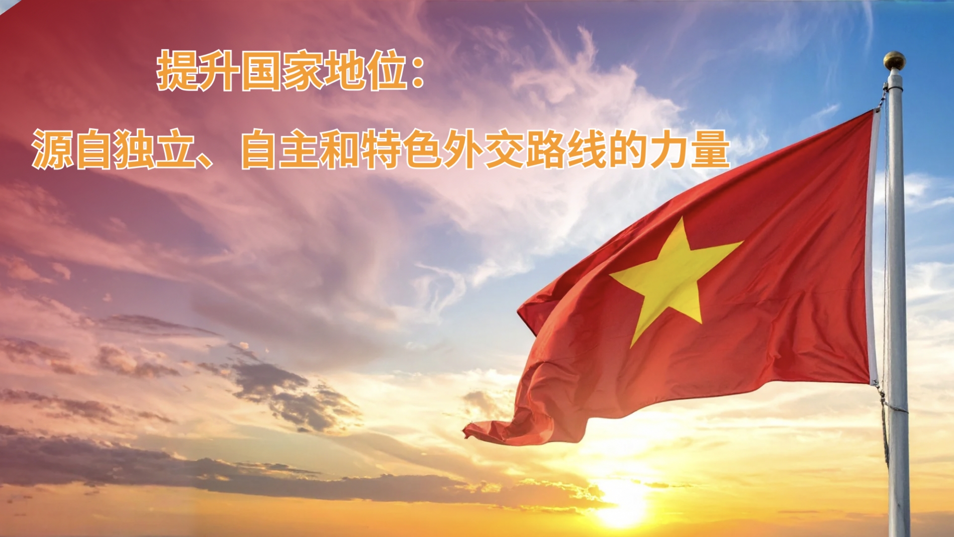 提升国家地位：源自独立、自主和特色外交路线的力量