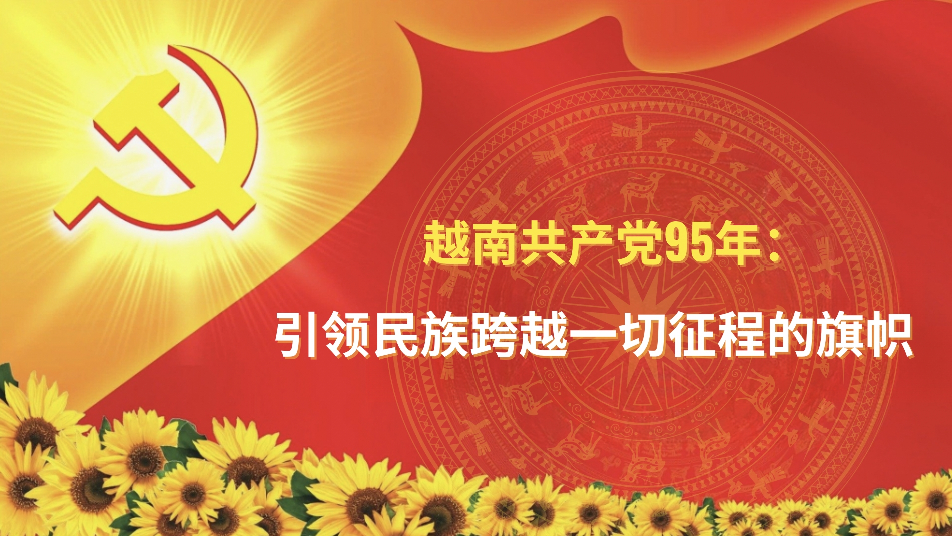 越南共产党95年：引领民族跨越一切征程的旗帜