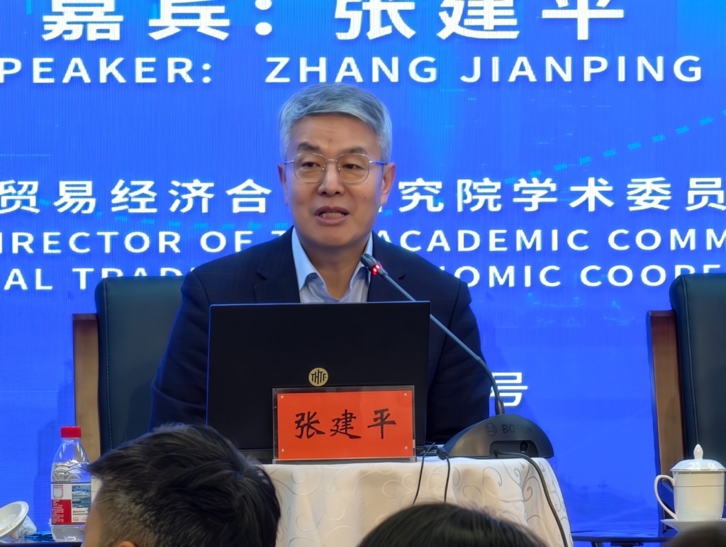 中国商务部国际贸易经济合作研究院学术委员会副主任张建平