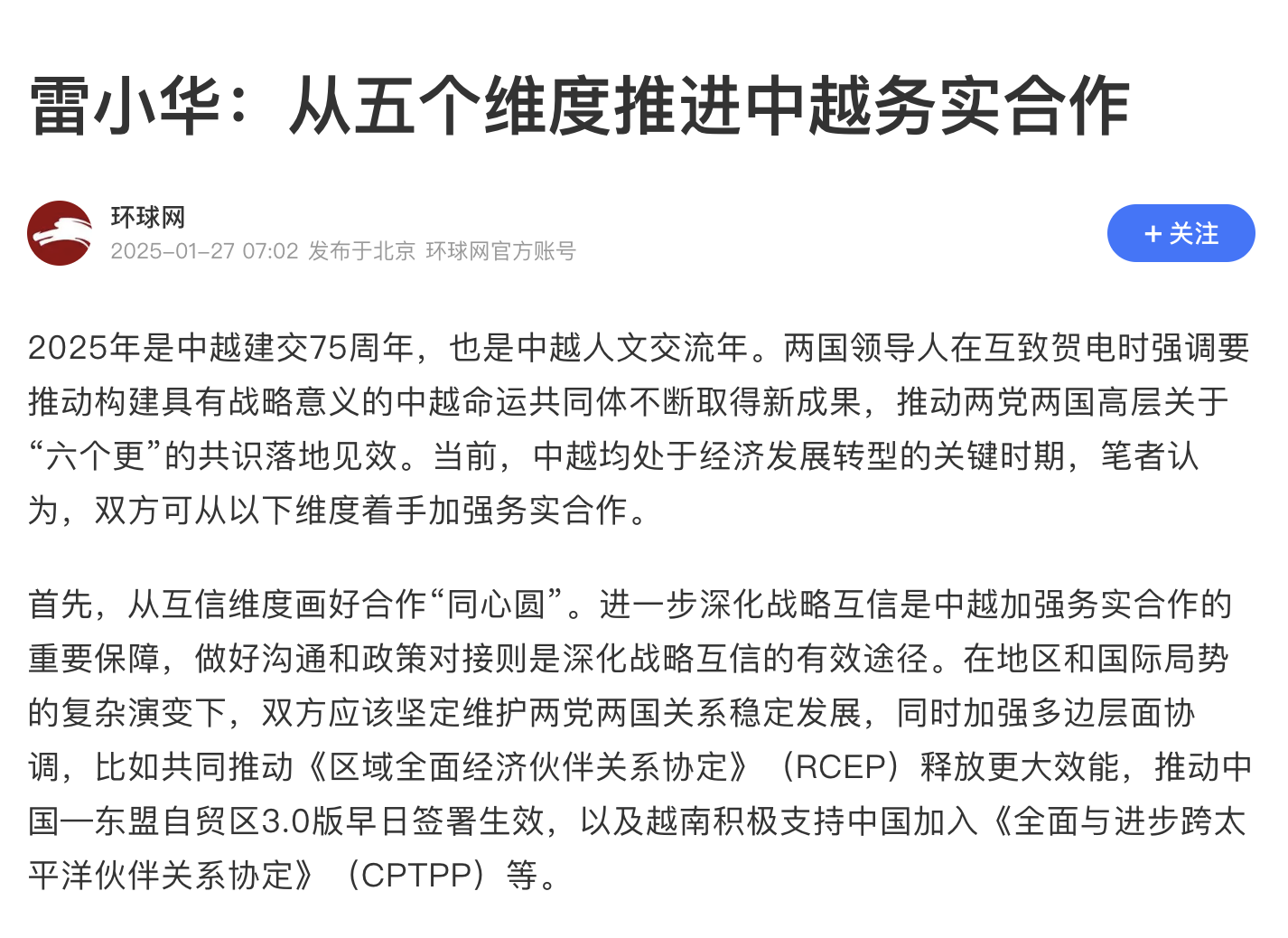 中国学者提出多项建议促进中越务实合作