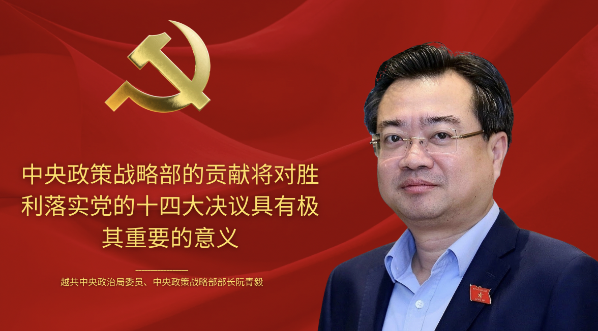 中央政策战略部的贡献对胜利落实越共十四大决议具有极其重要的意义 中央政策战略部的贡献对胜利落实越共十四大决议具有极其重要的意义