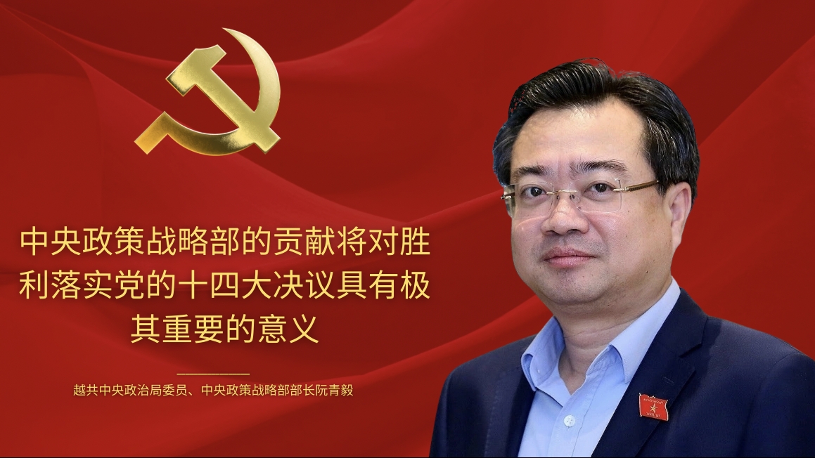 中央政策战略部的贡献对胜利落实越共十四大决议具有极其重要的意义