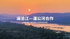第三届“澜湄印象”短视频大赛启动