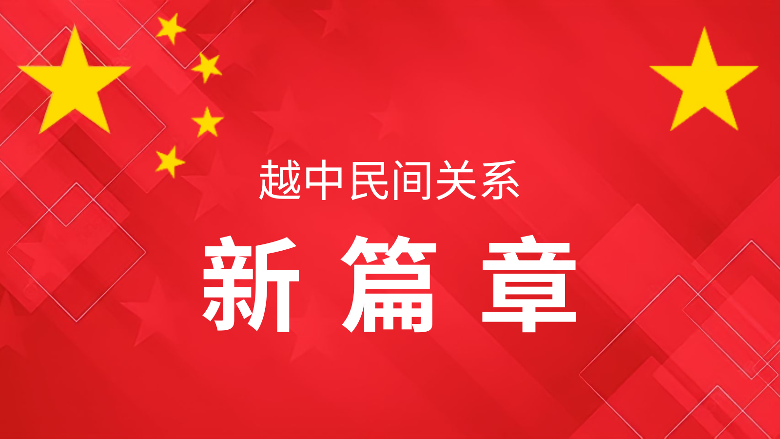 越中民间关系新篇章