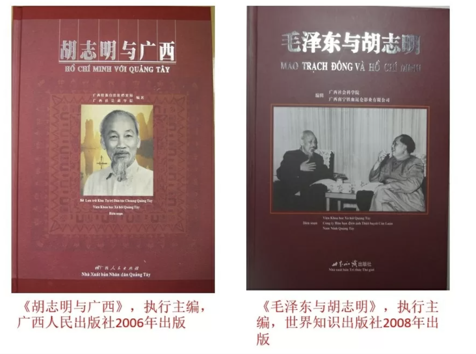 《胡志明与广西》 和《毛泽东与胡志明》两本书