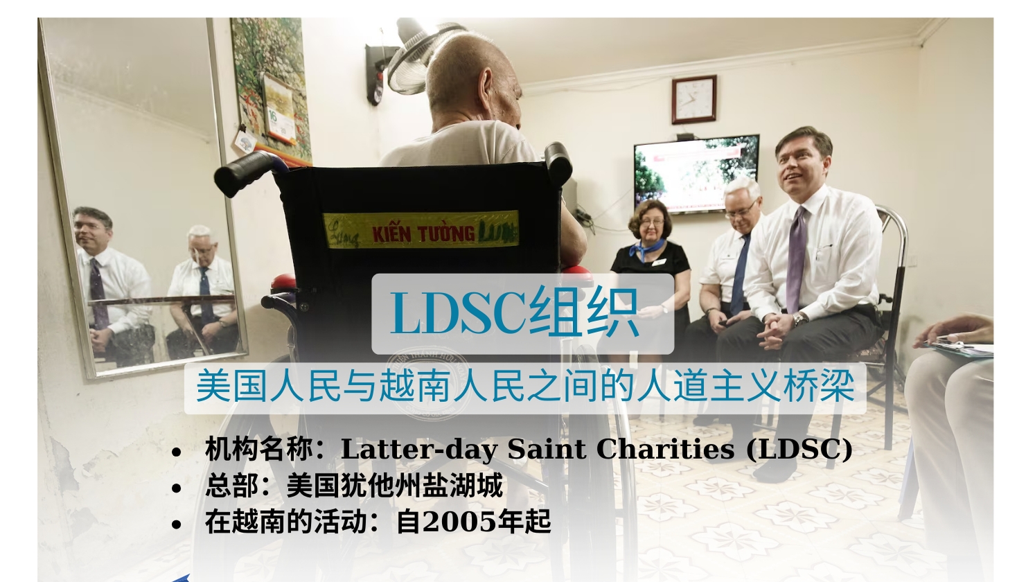 末世圣徒慈善协会 (LDSC) - 美国人民与越南人民之间的人道主义桥梁