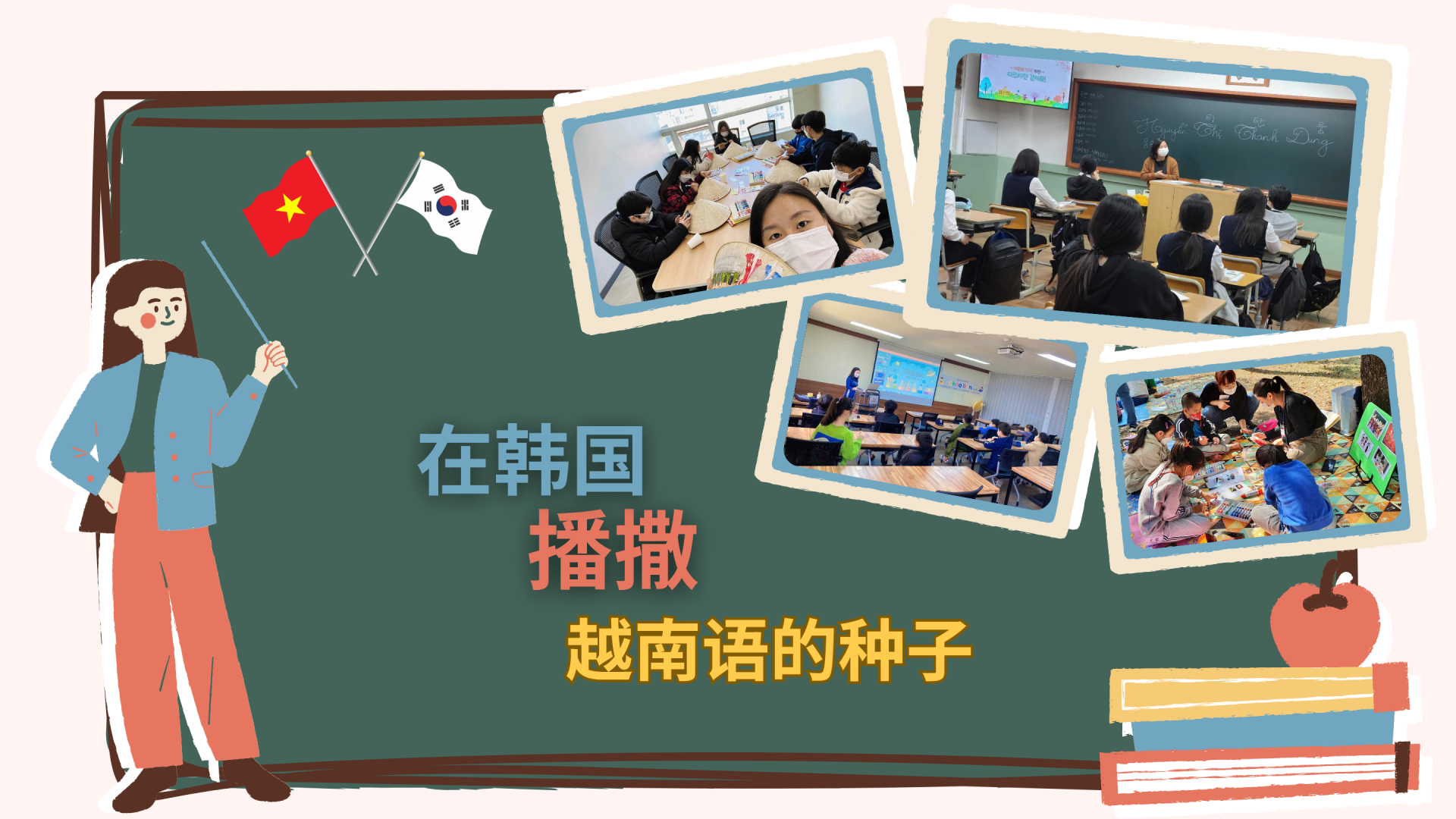 在韩国播撒越南语的种子 在韩国播撒越南语的种子