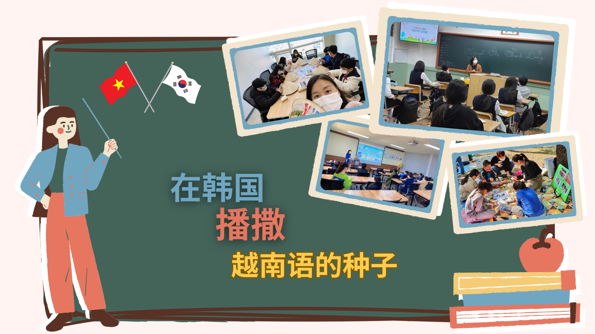 在韩国播撒越南语的种子