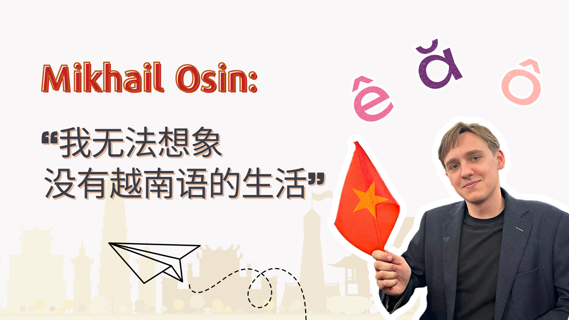 Mikhail Osin: “我无法想象没有越南语的生活” Mikhail Osin: “我无法想象没有越南语的生活”