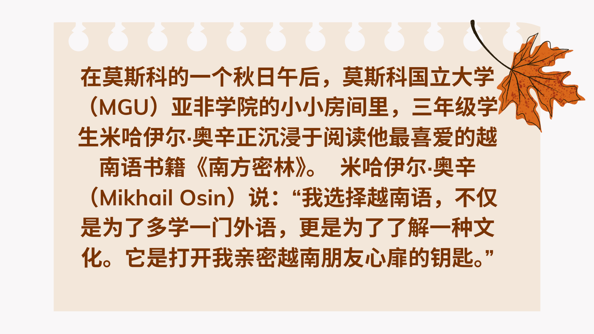 Mikhail Osin: “我无法想象没有越南语的生活” Mikhail Osin: “我无法想象没有越南语的生活”