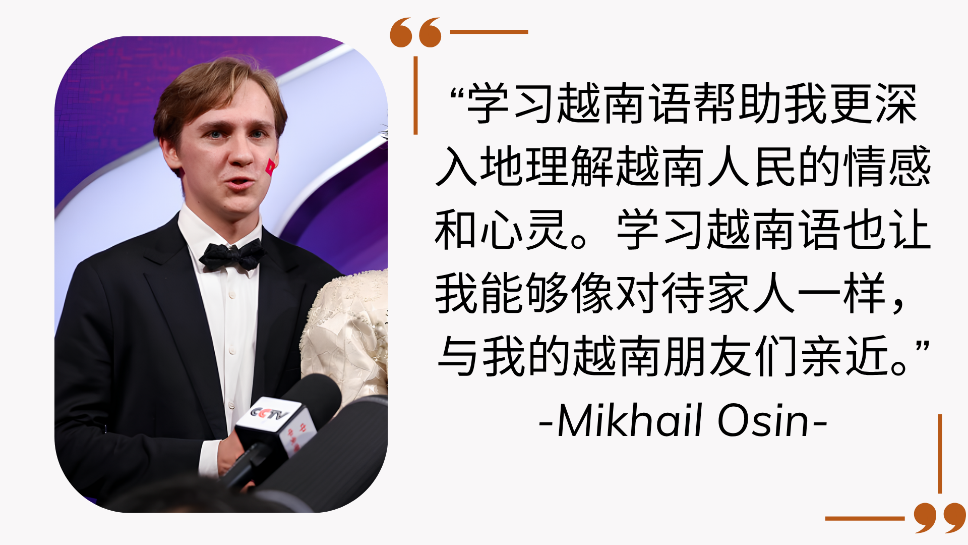 Mikhail Osin: “我无法想象没有越南语的生活” Mikhail Osin: “我无法想象没有越南语的生活”