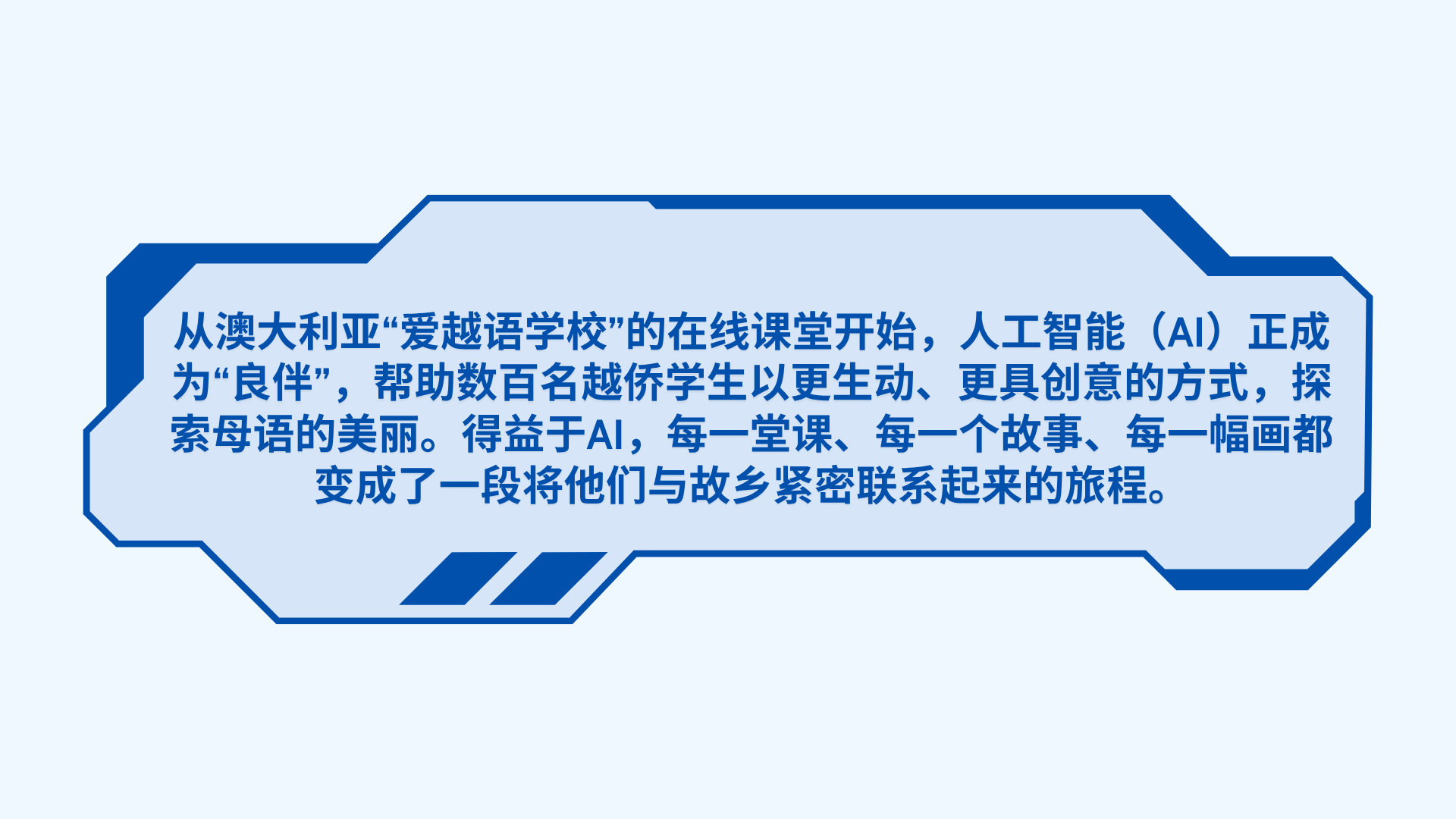AI伴学，助越侨儿童更爱越南语