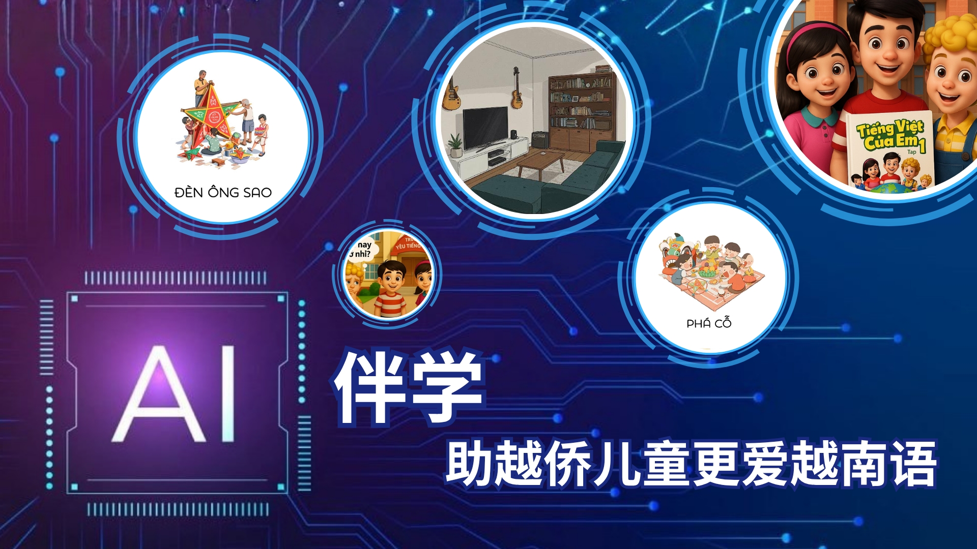 AI伴学，助越侨儿童更爱越南语