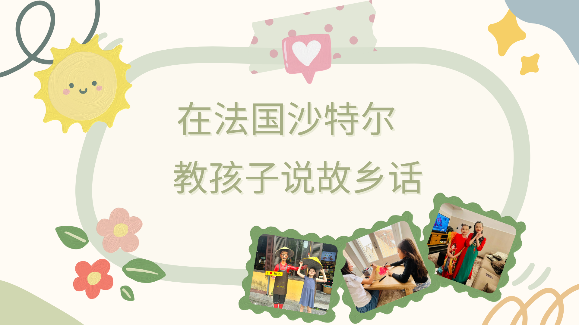 在法国沙特尔教孩子说故乡话