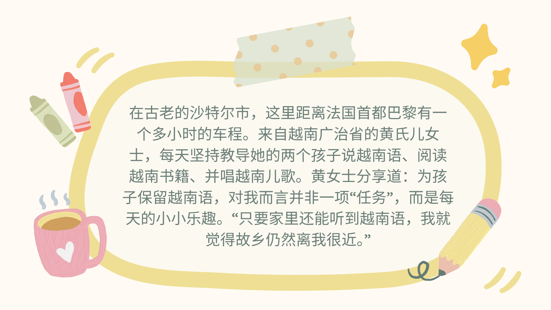 在法国沙特尔教孩子说故乡话