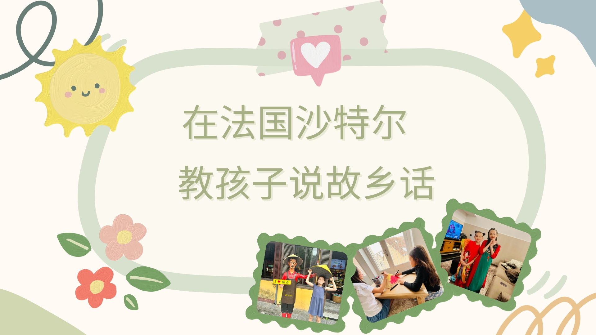 在法国沙特尔教孩子说故乡话