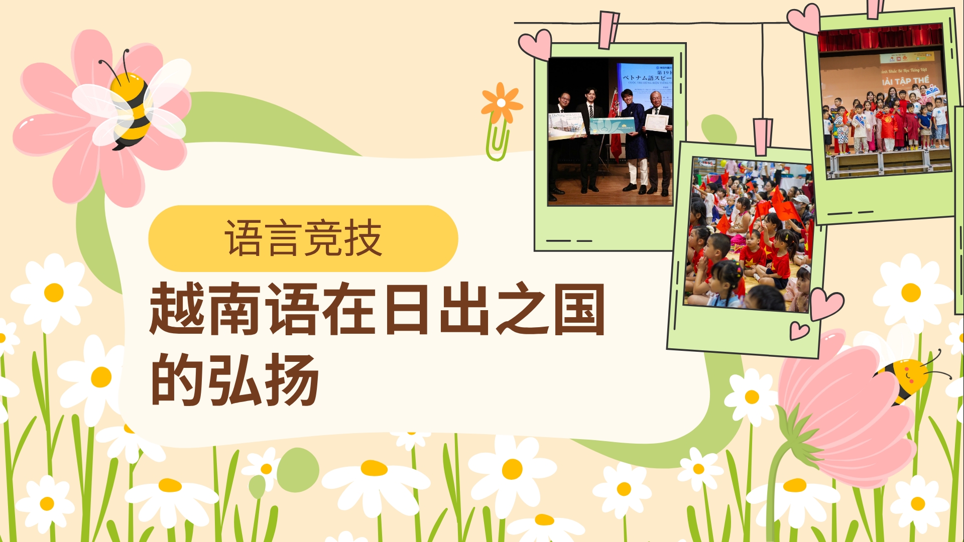 语言竞技: 越南语在日出之国的弘扬