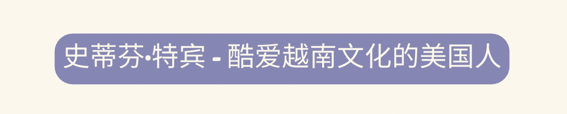 三位‘老外’ 是越南语的语言大使