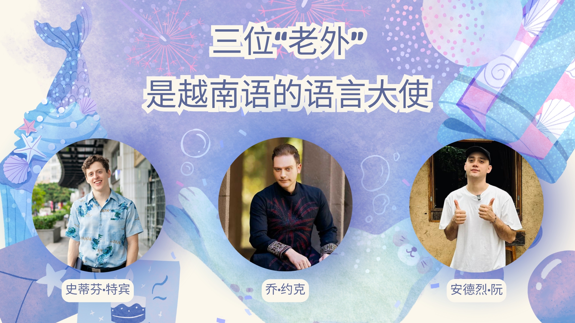 三位‘老外’ 是越南语的语言大使