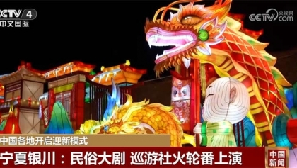 中国各地人民迎接元旦节