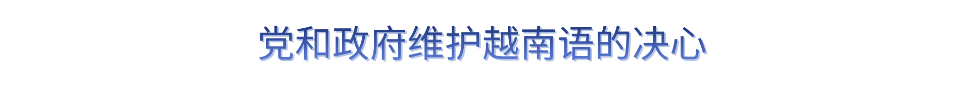 Kết hợp đồng bộ, quyết tâm cao độ để tiếng Việt lan toả và bền vững