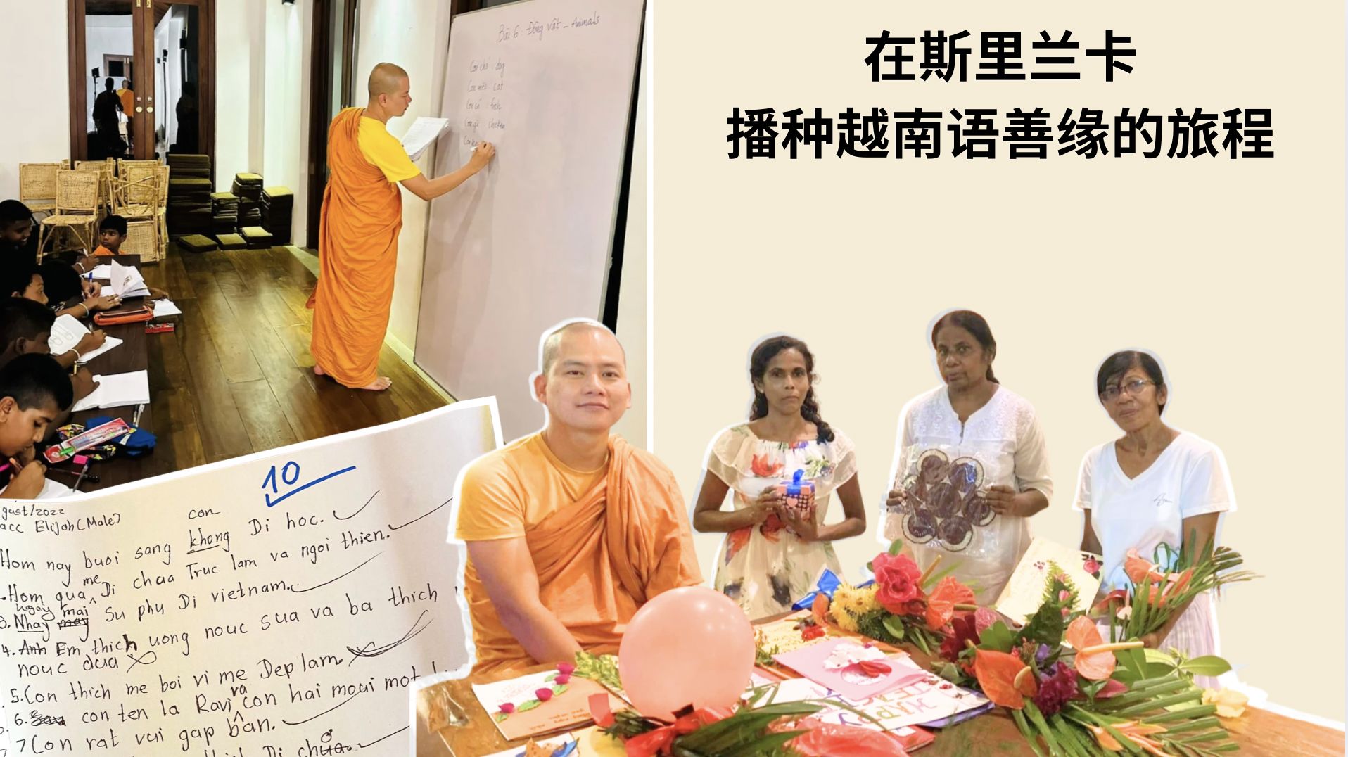 在斯里兰卡播种越南语善缘的旅程