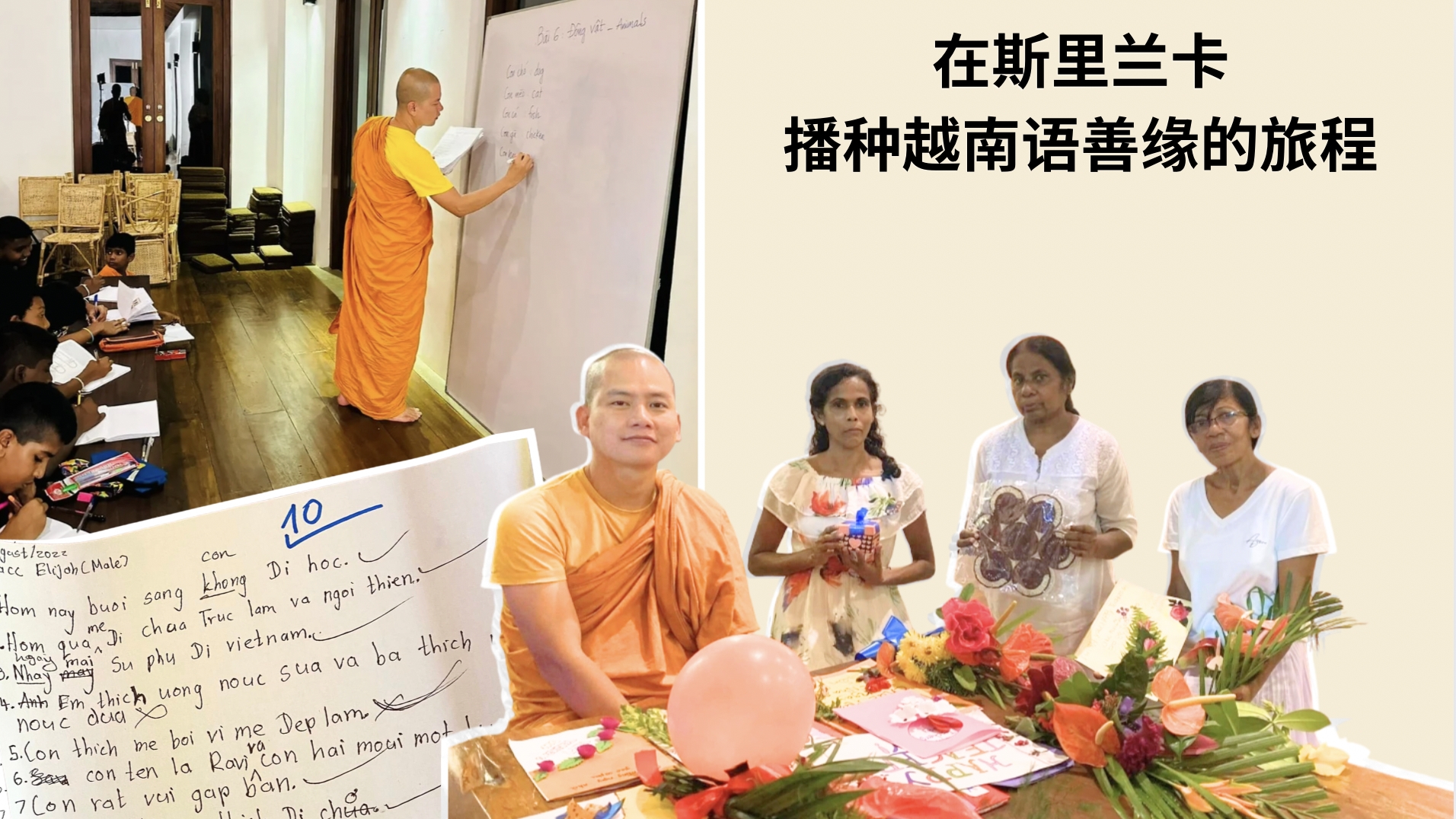 在斯里兰卡播种越南语善缘的旅程
