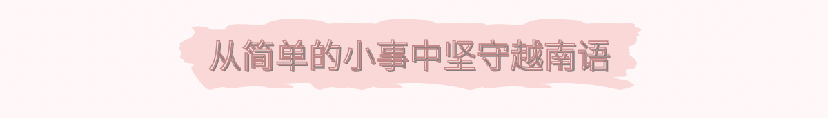 坚守越南语,只为用最完整的语言与子女交流 坚守越南语,只为用最完整的语言与子女交流