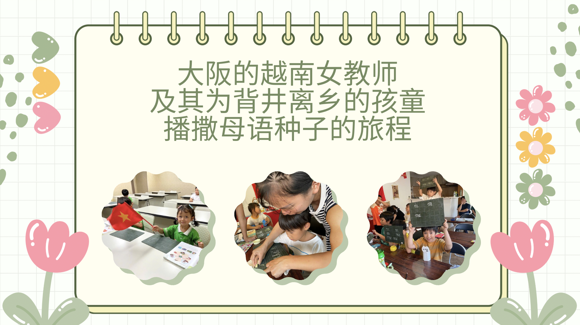 大阪的越南女教师及其为背井离乡的孩童播撒母语种子的旅程