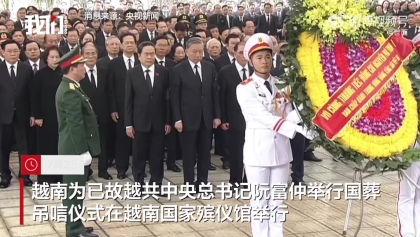 越南国家主席苏林出席吊唁仪式 率代表团献花圈