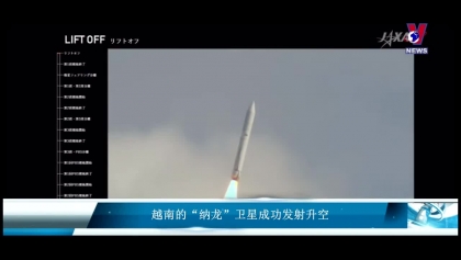 越南的“纳龙”卫星成功发射升空