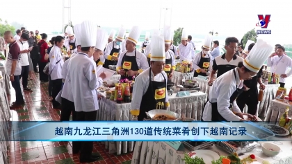 越南九龙江三角洲130道传统菜肴创下越南记录