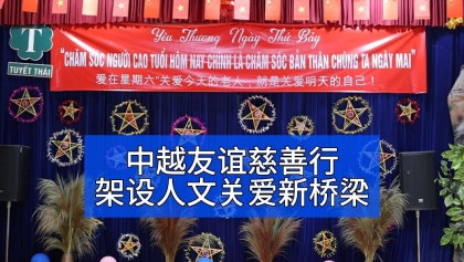 中越友谊慈善行，架设人文关爱新桥梁